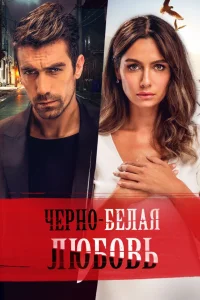 Чёрно-белая любовь